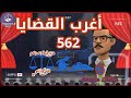 562 أغرب القضايا من الحياة من أرشيف المحاكم من الجاني 6 حلقات مجمعة 562 أغرب القضايا من الحياة من أرشيف المحاكم من الجاني 6 حلقات مجمعة