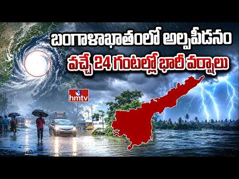 బంగాళాఖాతంలో అల్పపీడనం..ఏపీకి హై అలర్ట్ | Rain Alert To AP | Heavy Rains | hmtvagri