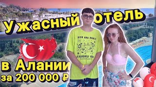 Ужасный отель за 200 тыс руб в Алании