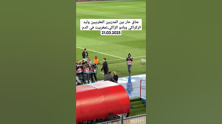 عناق حار بين المدربين المغربيين وليد الركراكي وبادو الزاكي #sport #morocco #worldcup