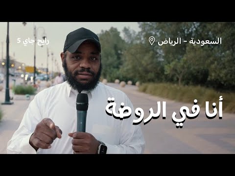 حي الروضة رايح جاي الموسم الخامس