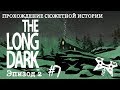 The Long Dark. Эпизод 2 #7: В метель к мастерской. Тайник из записки испачканной кровью