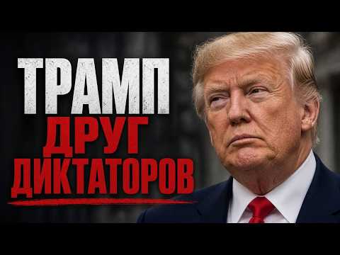 Трамп друг диктаторов