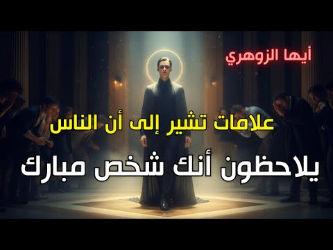 أيها الزوهري علامات تشير إلى أن الناس يلاحظون أنك شخص مبارك