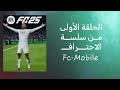 Fc Mobile/الحلقة لأولى من سلسلة الإحتراف 🎮🎮 