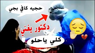 دكتور يغني كلي ياحلو صوت طركاعه بكاء الحجيه في الحجر الصحي !!!