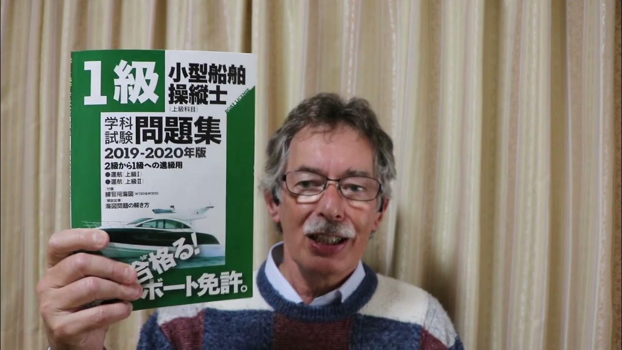 1&2級船舶免許を取る。Getting your 1st and 2nd Class Boat License in Japan YouTube