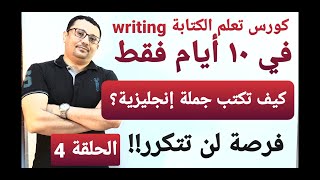 تعلم الكتابة عبر كورس جديد في 10 أيام من الصفر و حتى الاحتراف- تكوين الجمل الإنجليزية ( الحلقة 4 )