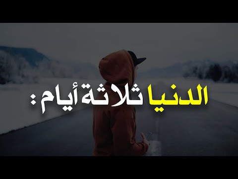الدنيا ثلاثة أيام الأمس عشناه ولن يعود اليوم نعيشه ولن يدوم والغد لا ندري أين سنكون