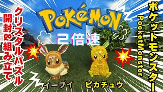 【ポケモン】2倍速　モンスターコレクション/開封　クリスタルパズル　ピカチュウ&イーブイ/組み立て　Pocket Monster Monster Collection