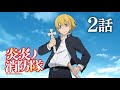 TVアニメ『炎炎ノ消防隊 壱ノ章』［第弐話　消防官の心］全24話公開中！