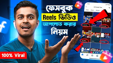 কিভাবে ফেইসবুক রিলস আপলোড করবেন || How To Upload Facebook Reels Bangla 2025