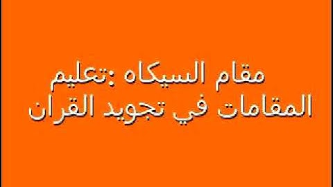 تجويد القران بمقام السيگاه،بصوت الشيخ رضا الطويرجاوي
