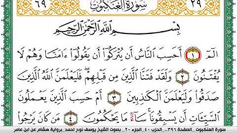 سورة العنكبوت مكتوبة يوسف نوح احمد برواية هشام عن ابن عامر