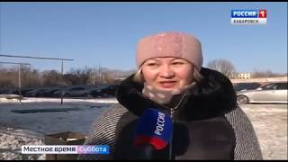 Вести-Хабаровск (Россия-1, 02.02.2019, 11:25)