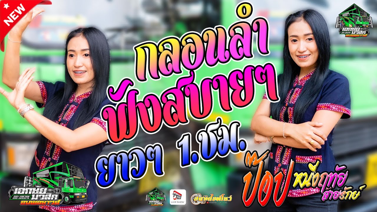 รวมกลอนลำฟังสบายๆ แบบยาวๆ 1ชั่วโมงเต็ม (ป๊อป หนึ่งฤทัย สายรักษ์) เอกชัยมิวสิค