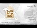 الحج عبادة وتربية 10 12 1445هـ 