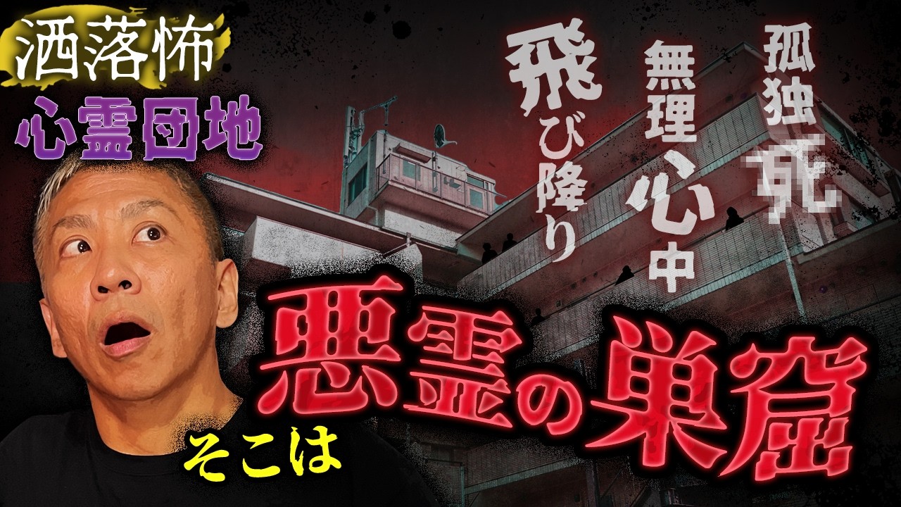 【2ch/洒落怖】"心霊団地"にまつわる洒落怖 3選 【ナナフシギ】