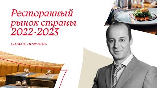 Ресторанный рынок страны 2022-2023: самое важное