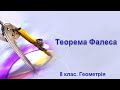 Теорема Фалеса (8 клас. Геометрія)