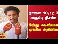 10,12th std public Exam Result May-2026 tomorrow May-4 Results Published!? Tn Govt latest updates 