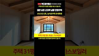 #태안전원주택 태안군 소원면 영전리 낮은 산자락 신축 남향 전원주택 주말주택(세컨하우스) 토지 268평, 주택 31평 #shorts