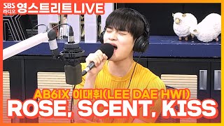 [LIVE] AB6IX(에이비식스) 이대휘 (LEE DAE HWI) - ROSE, SCENT, KISS | 영스트리트