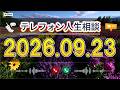【テレフォン人生相談】🍃 2026年09月23日