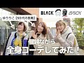 【登山服装】BLACK BRICKでゆりりこさんを全身コーディネートしてみたら…！！！