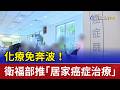 化療免奔波！ 衛福部推「居家癌症治療」