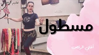 الرقص الشرقي - تعليم على أغنية مسطول