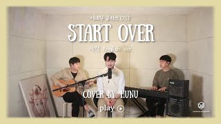 이태원 클라쓰 ost START OVER - Chris Lyon 시작 Engilsh ver. [HUNU]