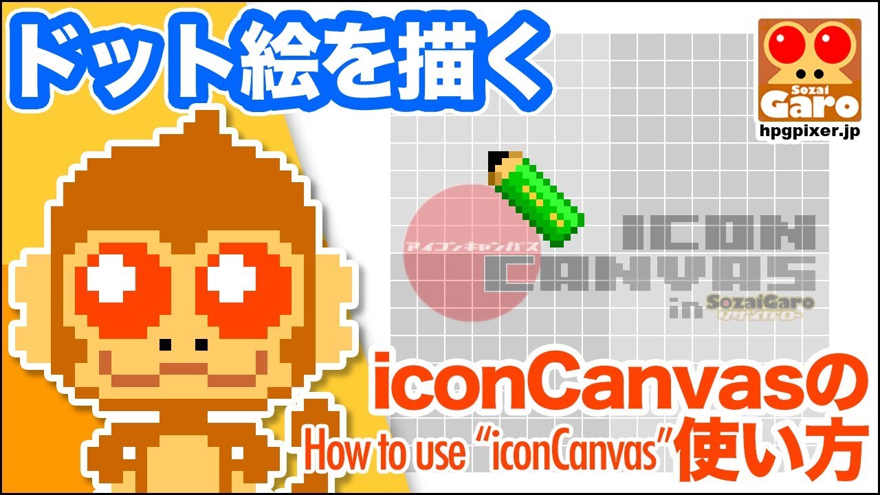 ドット絵 Pixel Art Iconcanvasの使い方 How To Use Iconcanvas Youtube
