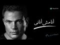                                          عمرو دياب   أنا مش أناني  كلمات  نجومي