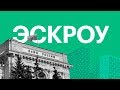 Переход на эскроу — сюжет телеканала РБК