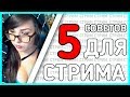 🤔5 СОВЕТОВ ДЛЯ СТРИМА| 100% ДЕЙСТВУЕТ