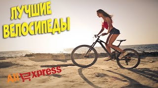 Лучшие велосипеды с АлиЭкспресс | Best bicycles aliexpress