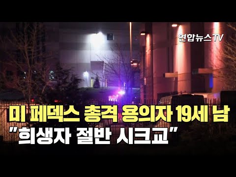 美페덱스 총격 용의자 19세男…"희생자 절반 시크교" / 연합뉴스TV (YonhapnewsTV)
