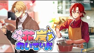 【2月12日】花岸バレンタインSP #花岸れいでぃお 第48回【花咲みやび/岸堂天真/ホロスターズ】