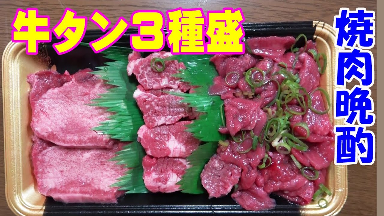 【牛タン晩酌】牛タン3種盛合せ！焼肉＆タコさんウインナーで晩酌してみた！【焼肉】【飯】