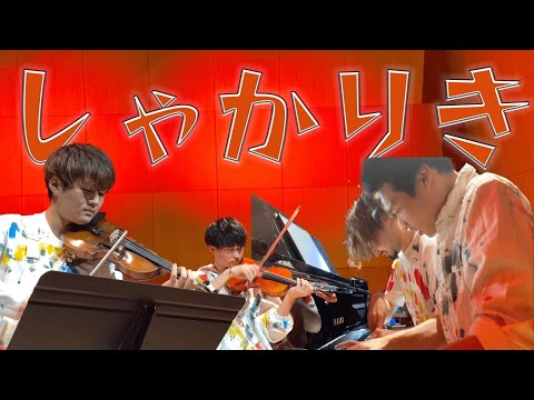 【新曲】しゃかりき/お茶かる【オリジナル作品】