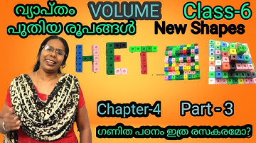First Bell 02 Std 6 Maths Chapter 4 part-3 Volumehomework#Volume#വ്യാപ്തം#newshapes#ganithammadhuram