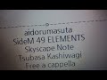 アイドルマスター SideM 49 ELEMENTS - スカイスケープノート - 柏木 翼 Free a cappella フリーアカペラ