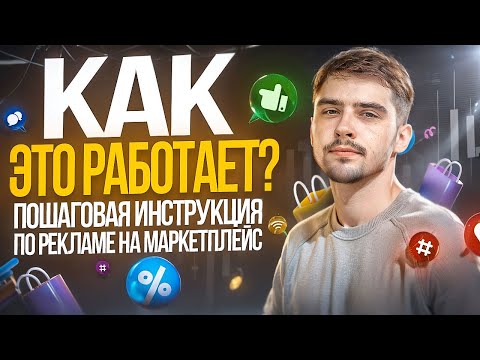 КАК РАБОТАЕТ РЕКЛАМА НА МАРКЕТПЛЕЙС / ПОШАГОВАЯ ИНСТРУКЦИЯ / РАЗБОР РЕКЛАМЫ 2024