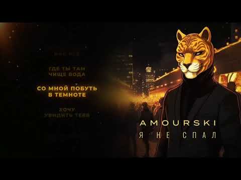 Amourski - Я не спал (speed up) - КАРАОКЕ, МИНУС
