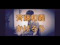 かげろう/斉藤和義
