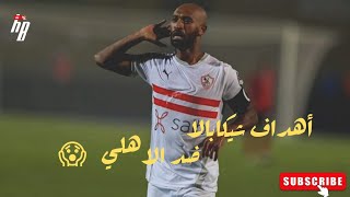 اهداف شيكابالا في الاهلي علي طريقة الهولندي ارين روبن R2