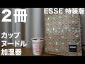 【雑誌付録】ESSE(エッセ）特装版、CUP NOODLE 50TH ANNIVERSARY カップヌードル 加湿器 BOOK special package ver.　開封レビュー