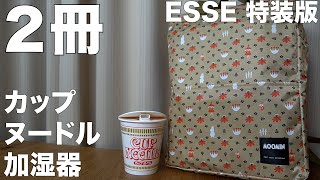 【雑誌付録】ESSE(エッセ）特装版、CUP NOODLE 50TH ANNIVERSARY カップヌードル 加湿器 BOOK special package ver.　開封レビュー