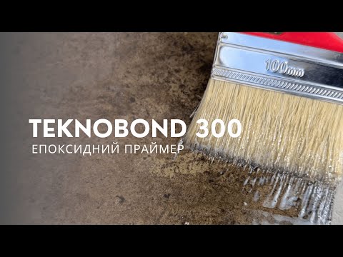 Эпоксидная грунтовка праймер - Teknobond 300 5кг., видео 1